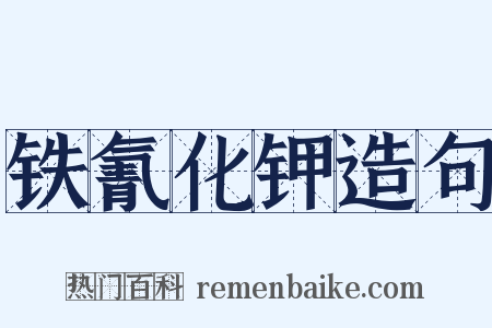 铁氰化钾造句是什么意思的图片